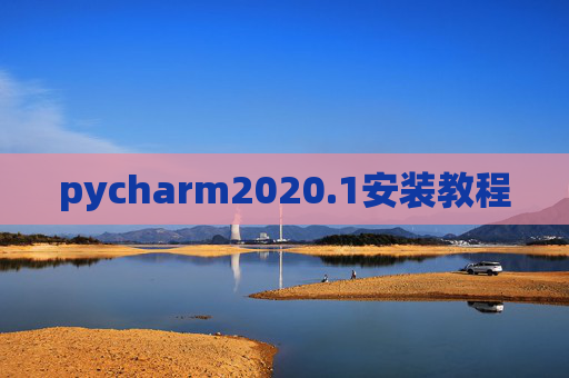 pycharm2020.1安装教程